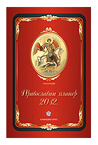 Православни планер 2012